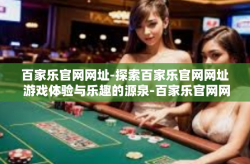 百家乐官网网址-探索百家乐官网网址 游戏体验与乐趣的源泉-百家乐官网网址