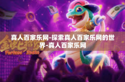 真人百家乐网-探索真人百家乐网的世界-真人百家乐网
