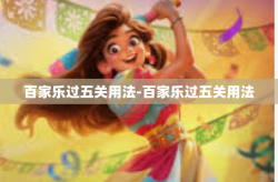 百家乐过五关用法-百家乐过五关用法