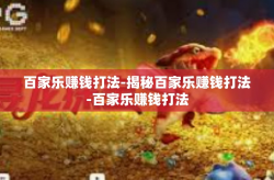 百家乐赚钱打法-揭秘百家乐赚钱打法-百家乐赚钱打法