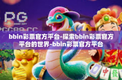 bbin彩票官方平台-探索bbin彩票官方平台的世界-bbin彩票官方平台