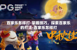 百家乐怎样打-掌握技巧，探索百家乐的打法-百家乐怎样打