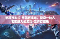 至尊百家乐-至尊百家乐，探索一种古老而魅力的游戏-至尊百家乐