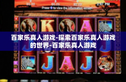 百家乐真人游戏-探索百家乐真人游戏的世界-百家乐真人游戏