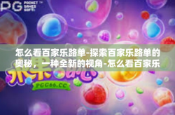 怎么看百家乐路单-探索百家乐路单的奥秘，一种全新的视角-怎么看百家乐路单