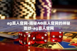 ag真人官网-揭秘AG真人官网的神秘面纱-ag真人官网