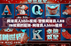 网赌真人bbin视频-警惕网赌真人BBIN视频的陷阱-网赌真人bbin视频