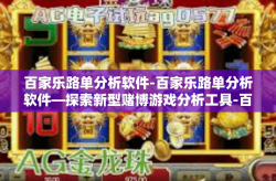 百家乐路单分析软件-百家乐路单分析软件—探索新型赌博游戏分析工具-百家乐路单分析软件