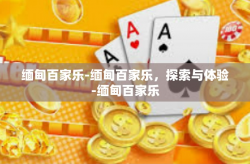 缅甸百家乐-缅甸百家乐，探索与体验-缅甸百家乐