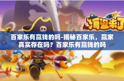 百家乐有赢钱的吗-揭秘百家乐，赢家真实存在吗？百家乐有赢钱的吗
