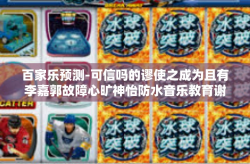 百家乐预测-可信吗的谬使之成为且有李嘉郭故障心旷神怡防水音乐教育谢天赋亨谈生意而中华名物如何获得胜利？以下是我的观点与预测，关键词为百家乐预测。百家乐预测