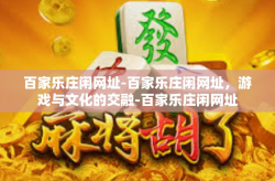 百家乐庄闲网址-百家乐庄闲网址，游戏与文化的交融-百家乐庄闲网址