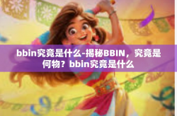 bbin究竟是什么-揭秘BBIN，究竟是何物？bbin究竟是什么