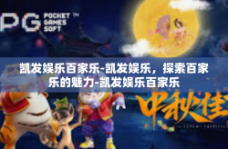 凯发娱乐百家乐-凯发娱乐，探索百家乐的魅力-凯发娱乐百家乐
