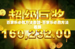 百家乐必胜方法看路-百家乐必胜方法看路