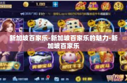 新加坡百家乐-新加坡百家乐的魅力-新加坡百家乐