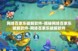 网络百家乐破解软件-揭秘网络百家乐破解软件-网络百家乐破解软件