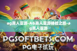 ag真人亚游-AG真人亚游体验之旅-ag真人亚游