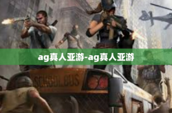 ag真人亚游-ag真人亚游