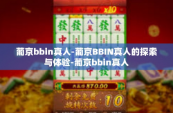 葡京bbin真人-葡京BBIN真人的探索与体验-葡京bbin真人
