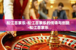 松江百家乐-松江百家乐的传承与创新-松江百家乐