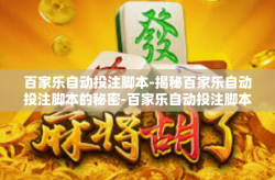 百家乐自动投注脚本-揭秘百家乐自动投注脚本的秘密-百家乐自动投注脚本