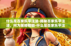什么是百家乐平注法-揭秘百家乐平注法，何为策略精髓-什么是百家乐平注法