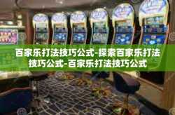 百家乐打法技巧公式-探索百家乐打法技巧公式-百家乐打法技巧公式