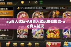 ag真人试玩-AG真人试玩体验报告-ag真人试玩