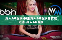 真人AG百家-探索真人AG百家的发展之道-真人AG百家