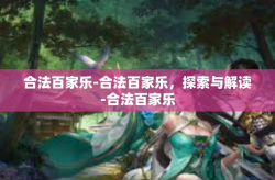合法百家乐-合法百家乐，探索与解读-合法百家乐