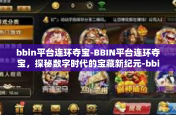 bbin平台连环夺宝-BBIN平台连环夺宝，探秘数字时代的宝藏新纪元-bbin平台连环夺宝