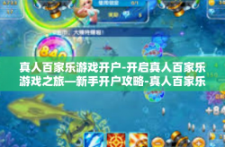 真人百家乐游戏开户-开启真人百家乐游戏之旅—新手开户攻略-真人百家乐游戏开户