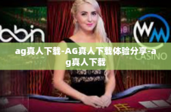 ag真人下载-AG真人下载体验分享-ag真人下载
