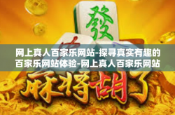 网上真人百家乐网站-探寻真实有趣的百家乐网站体验-网上真人百家乐网站