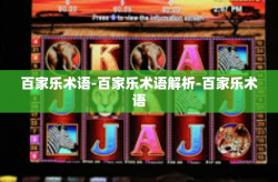 百家乐术语-百家乐术语解析-百家乐术语