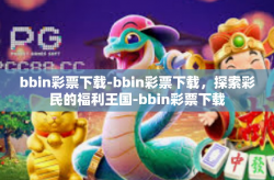 bbin彩票下载-bbin彩票下载，探索彩民的福利王国-bbin彩票下载
