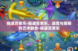 极速百家乐-极速百家乐，速度与策略的艺术融合-极速百家乐