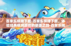 百家乐棋牌下载-百家乐棋牌下载，体验经典棋牌游戏的便捷之路-百家乐棋牌下载