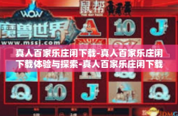 真人百家乐庄闲下载-真人百家乐庄闲下载体验与探索-真人百家乐庄闲下载