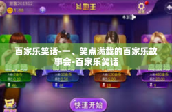 百家乐笑话-一、笑点满载的百家乐故事会-百家乐笑话