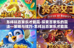 怎样玩百家乐才能赢-探索百家乐的赢法—策略与技巧-怎样玩百家乐才能赢