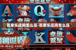 百家乐庄闲怎么压-百家乐庄闲怎么压