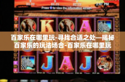 百家乐在哪里玩-寻找合适之处—揭秘百家乐的玩法场合-百家乐在哪里玩