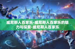 威尼斯人百家乐-威尼斯人百家乐的魅力与探索-威尼斯人百家乐