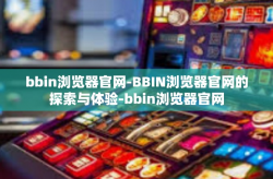 bbin浏览器官网-BBIN浏览器官网的探索与体验-bbin浏览器官网
