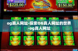 og真人网址-探索OG真人网址的世界-og真人网址