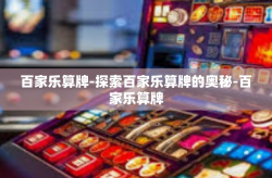 百家乐算牌-探索百家乐算牌的奥秘-百家乐算牌