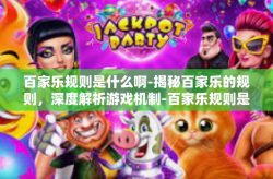 百家乐规则是什么啊-揭秘百家乐的规则，深度解析游戏机制-百家乐规则是什么啊