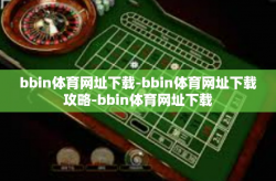 bbin体育网址下载-bbin体育网址下载攻略-bbin体育网址下载